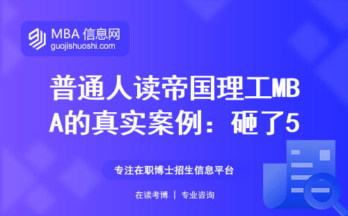 普通人读帝国理工MBA的真实案例：砸了50万到底值不值？