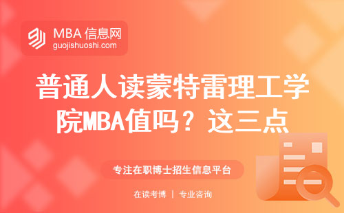 普通人读蒙特雷理工学院MBA值吗？这三点说透真实情况