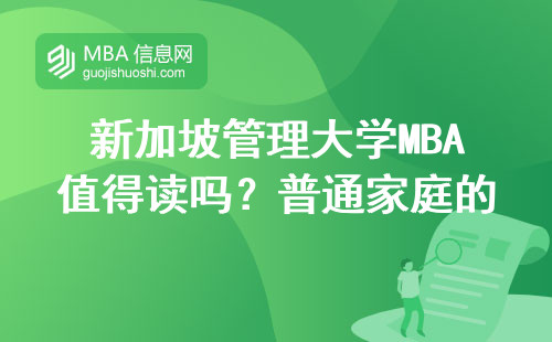 新加坡管理大学MBA值得读吗？普通家庭的四类人最适合
