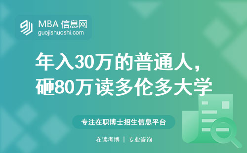 年入30萬的普通人，砸80萬讀多倫多大學MBA到底值不值？