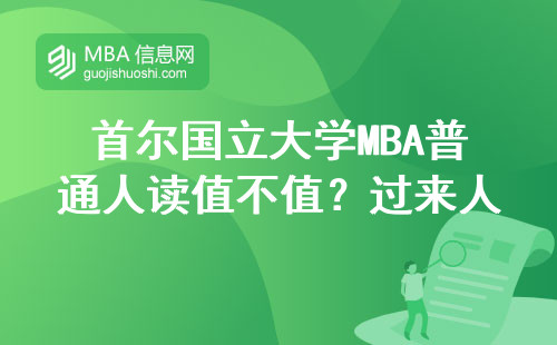 首尔国立大学MBA普通人读值不值？过来人聊聊大实话