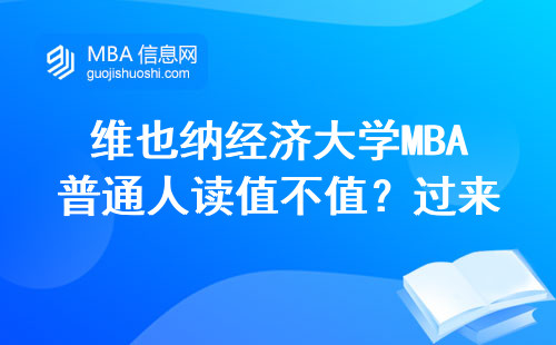 維也納經濟大學MBA普通人讀值不值？過來人掏心窩的三點忠告