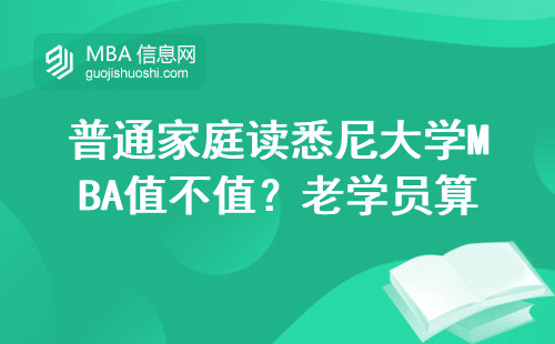 普通家庭读悉尼大学MBA值不值？老学员算完这笔账沉默了