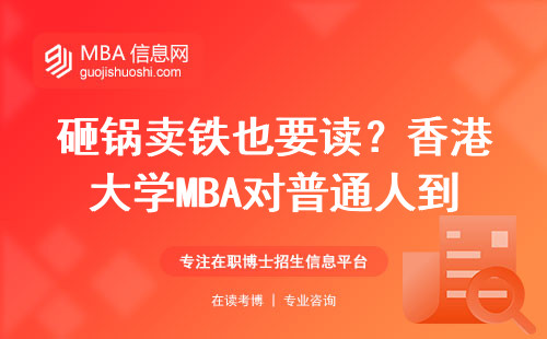 砸锅卖铁也要读？香港大学MBA对普通人到底值不值