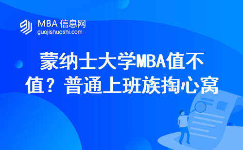 蒙納士大學MBA值不值？普通上班族掏心窩子說大實話