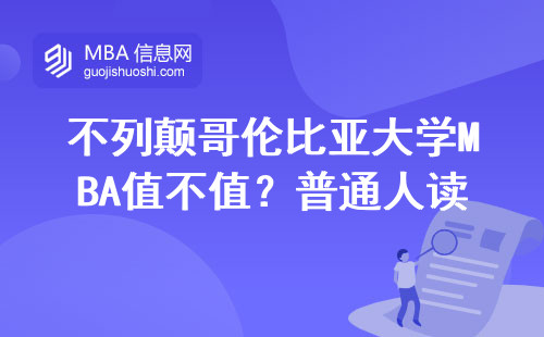 不列颠哥伦比亚大学MBA值不值？普通人读三年真实反馈：这三点最关键