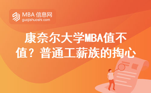 康奈尔大学MBA值不值？普通工薪族的掏心窝子分享