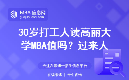 30岁打工人读高丽大学MBA值吗？过来人掏心窝子说5句实话