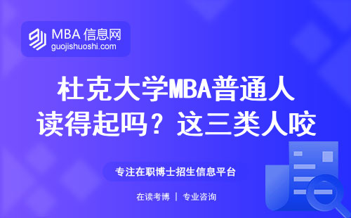 杜克大学MBA普通人读得起吗？这三类人咬牙也要冲