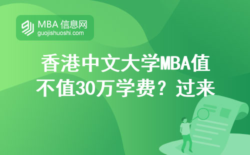 香港中文大学MBA值不值30万学费？过来人经验贴