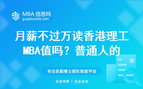 月薪不过万读香港理工MBA值吗？普通人的账本算给你看