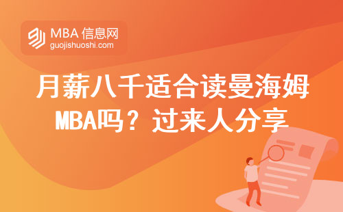 月薪八千适合读曼海姆MBA吗？过来人分享三个扎心真相