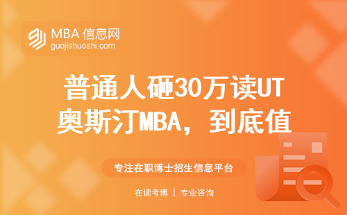 普通人砸30万读UT奥斯汀MBA，到底值不值？