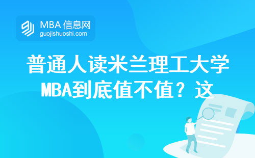 普通人读米兰理工大学MBA到底值不值？这4类人肠子都悔青了