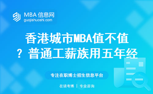 香港城市MBA值不值？普通工薪族用五年经历说大实话