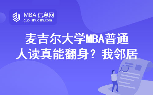 麦吉尔大学MBA普通人读真能翻身？我邻居家孩子现状