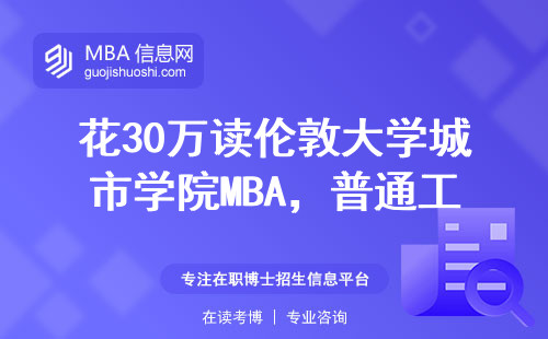 花30万读伦敦大学城市学院MBA，普通工薪族三年后赚回本了吗？