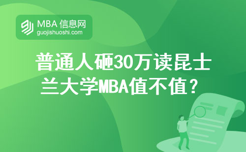 普通人砸30万读昆士兰大学MBA值不值？过来人含泪说真相