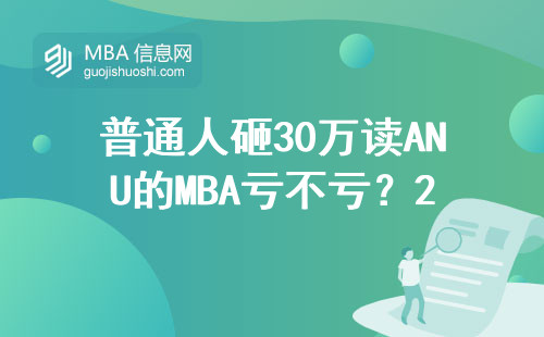 普通人砸30万读ANU的MBA亏不亏？2024届毕业生掏心窝总结