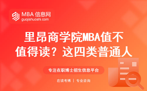 里昂商学院MBA值不值得读？这四类普通人一定要看