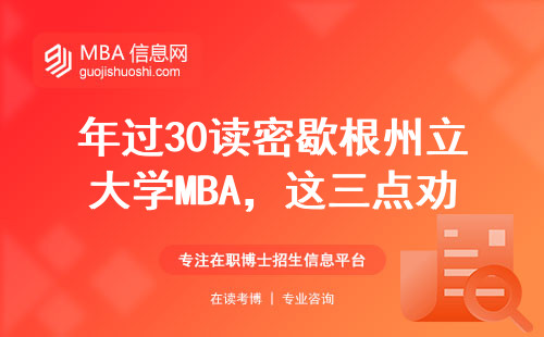 年过30读密歇根州立大学MBA，这三点劝退80%普通人