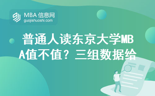 普通人读东京大学MBA值不值？三组数据给你答案
