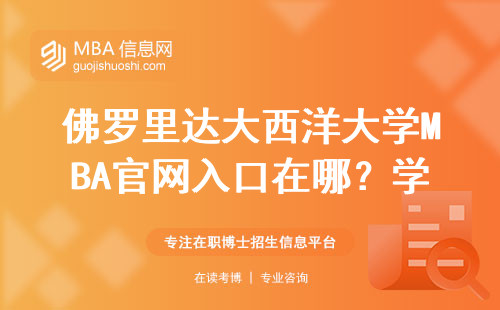 佛罗里达大西洋大学MBA官网入口在哪？学费、申请条件、毕业难度全解答