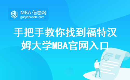 手把手教你找到福特汉姆大学MBA官网入口，2025年最新申请流程全掌握