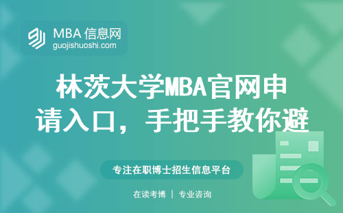林茨大学MBA官网申请入口，手把手教你避开中介坑