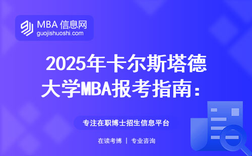 2025年卡尔斯塔德大学MBA报考指南：申请条件、学费、避坑全在这儿了