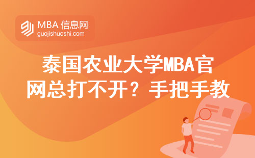 泰国农业大学MBA官网总打不开？手把手教你3个正确查询方式