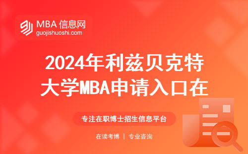 2024年利茲貝克特大學MBA申請入口在哪？這三點避坑指南必看