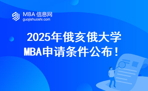 2025年俄亥俄大学MBA申请条件公布！哪些人最适合读？（附官网入口避坑指南）