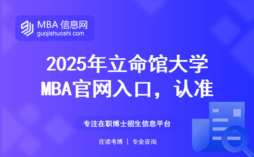 2025年立命馆大学MBA官网入口，认准这3个正确查找方式