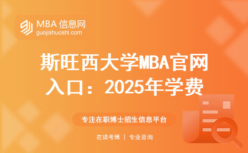 斯旺西大学MBA官网入口：2025年学费涨了没？这3类人现在申请最划算
