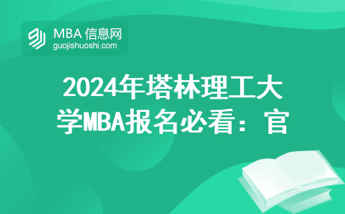 2024年塔林理工大学MBA报名必看：官网入口的正确打开方式（附避坑指南）