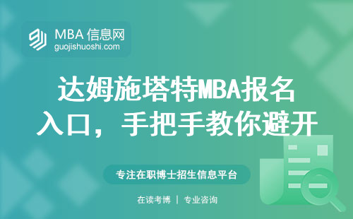 达姆施塔特MBA报名入口，手把手教你避开官网迷宫