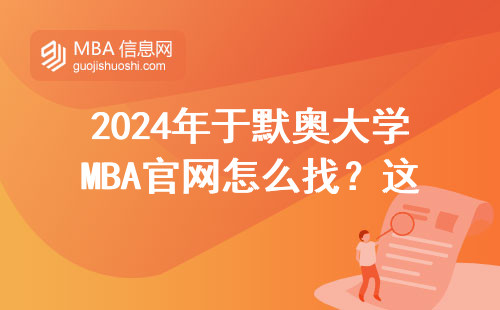 2024年于默奥大学MBA官网怎么找？这份操作指南建议收藏
