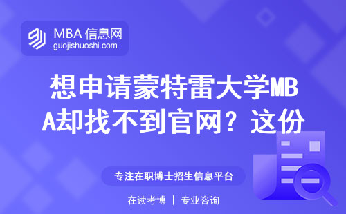 想申请蒙特雷大学MBA却找不到官网？这份保姆级导航攻略请收好