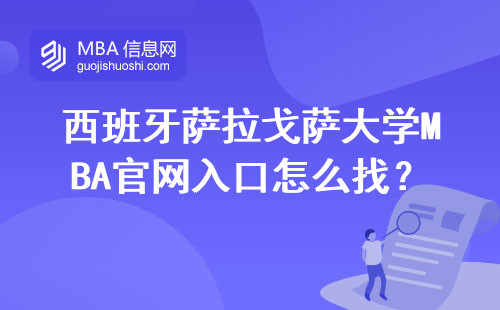 西班牙薩拉戈薩大學MBA官網入口怎么找？附最新申請避坑指南