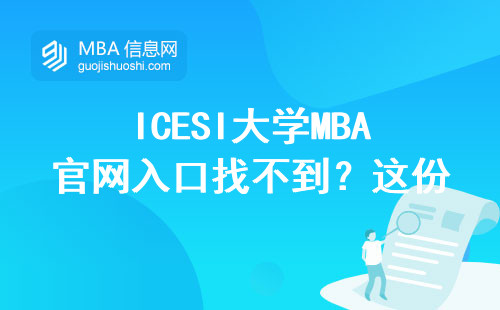 ICESI大学MBA官网入口找不到？这份手把手申请指南请收好