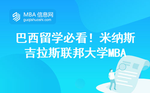 巴西留學必看！米納斯吉拉斯聯邦大學MBA官網入口查詢保姆級教程