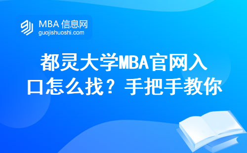 都靈大學MBA官網入口怎么找？手把手教你避開注冊的坑