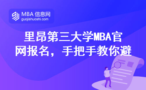 里昂第三大學(xué)MBA官網(wǎng)報名，手把手教你避開這3個坑
