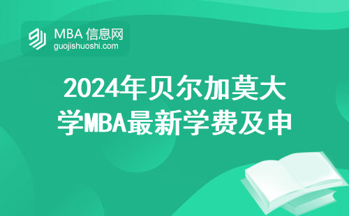 2024年贝尔加莫大学MBA最新学费及申请流程，官网入口全在这了