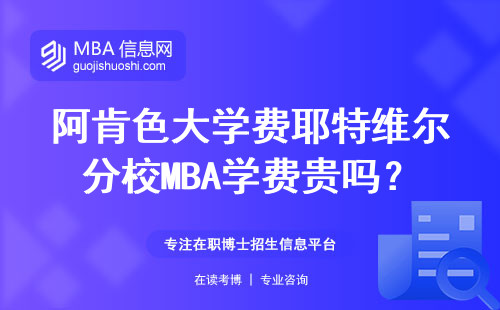 阿肯色大学费耶特维尔分校MBA学费贵吗？在职申请官网入口指南