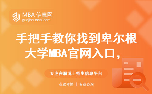 手把手教你找到卑尔根大学MBA官网入口，少走3年弯路