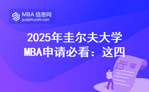 2025年圭尔夫大学MBA申请必看：这四类人最适合，附官网报名指南