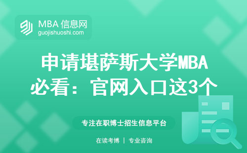 申请堪萨斯大学MBA必看：官网入口这3个坑千万别踩