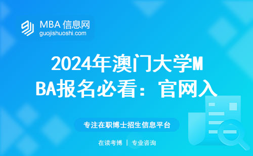 2024年澳门大学MBA报名必看：官网入口与避坑指南